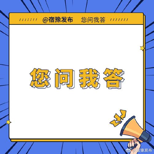 #您问我答##宿迁城市服务台#