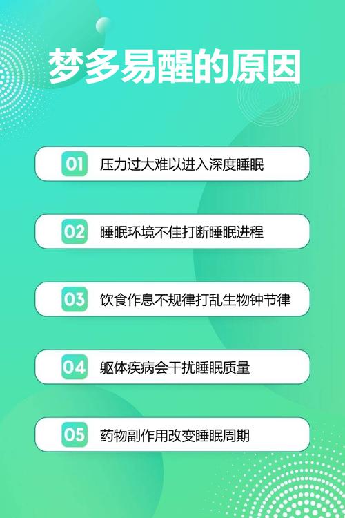 梦多易醒的原因